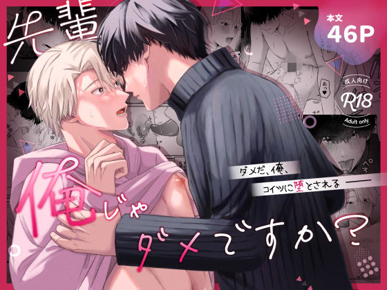 先輩、俺じゃダメですか？