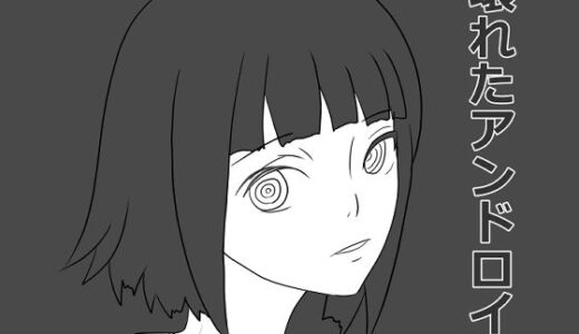 壊れたアンドロイド