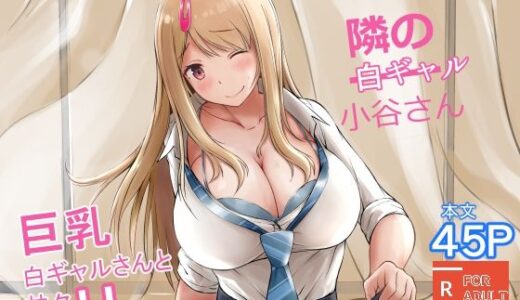 隣の白ギャル小谷さん