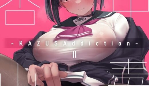 KAZUSAddiction II -杏山中毒 II-