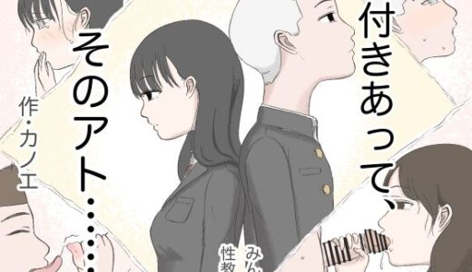 付きあって、そのアト……みんなで性教育番外編