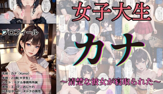 女子大生カナ 〜清楚な彼女が寝取られた〜