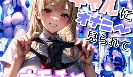 ギャルにオナニー見られてオモチャにされた