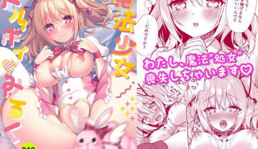 魔法少女ミルキィみるく〜魔法処女喪失編〜