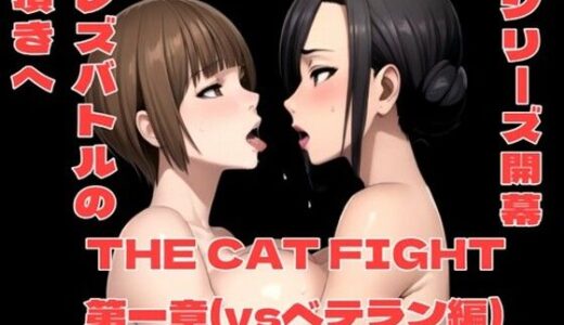 THE CAT FIGHT 第一章（vsベテラン編）