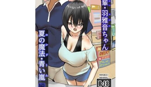後輩・羽雅音ちゃん 夏の魔法・青い嵐編 ＋ 海編