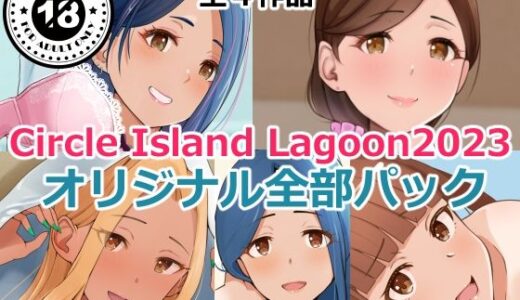 Circle Island Lagoon2023オリジナル全部パック