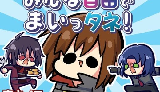 みんな自由でまいっタネ！