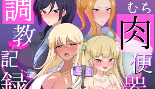 むちむち肉便器調教記録ー強気女をわからせー
