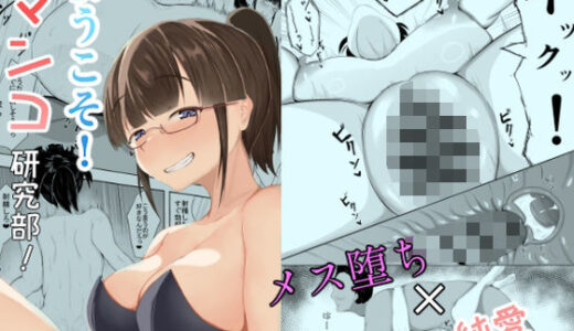 ようこそ！ マンコ研究部！