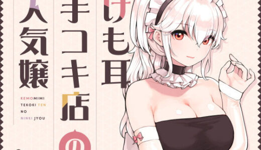 けも耳手コキ店の人気嬢