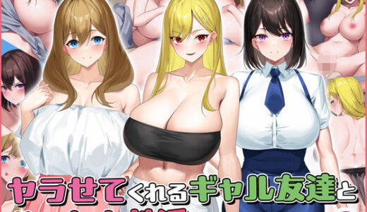ヤラせてくれるギャル友達とハーレム性活はじめました2