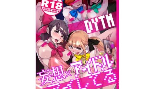 妄想×アイドル×アイしてる