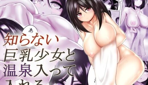 知らない巨乳少女と温泉入って入れる