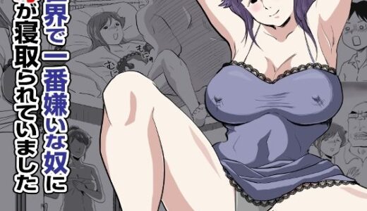 一番嫌いな奴に母が寝取られていました