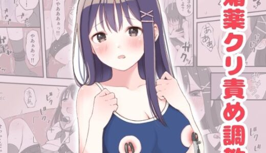 媚薬クリ責め調教