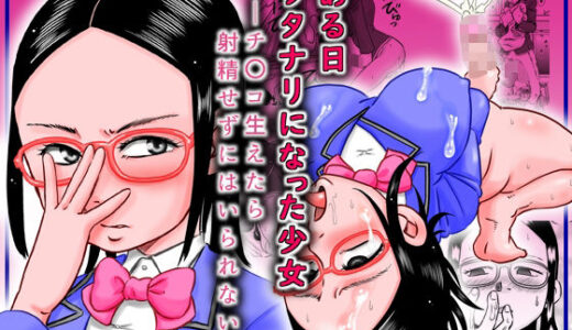 ある日ふたなりになった少女〜チ〇コ生えたら射精せずにはいられない〜