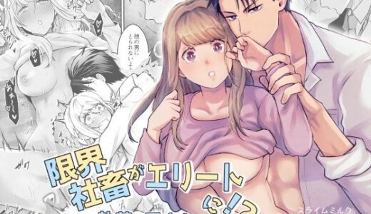 限界社畜がエリートに！？〜入社したら執着＆愛され〜