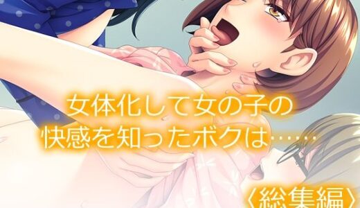 女体化して女の子の快感を知ったボクは…… ＜総集編＞