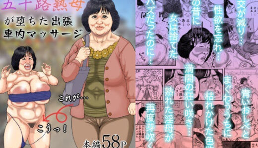 性に無関心なSEXレスの五十路熟母が堕ちた出張車内マッサージ