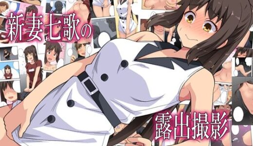 新妻七歌の露出撮影