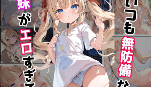 いつも無防備な妹がエロすぎる