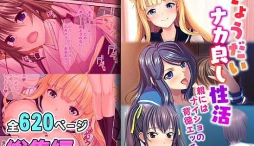 きょうだいナカ良し性活 〜親にはナイショの背徳エッチ〜【超合本シリーズ】