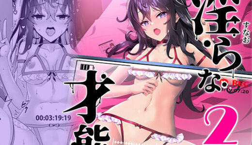 淫ら（すなお）な才能2