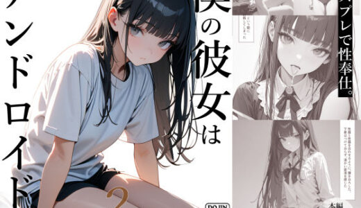 僕の彼女はアンドロイド2（コスプレ性奉仕編）