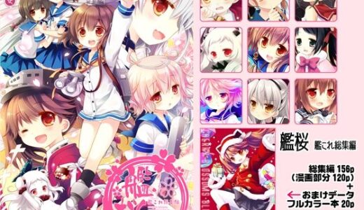 艦桜 艦○れ総集編