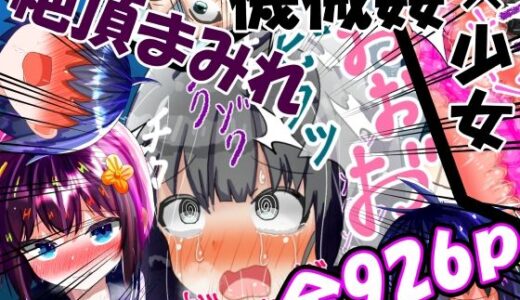 強〇絶頂機械姦＜全926P＞2年間のまとめ