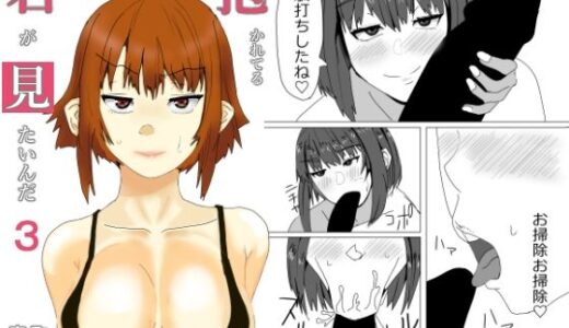 抱かれてる君が見たいんだ3