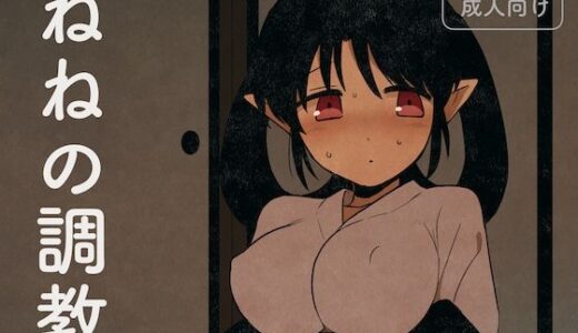 ねねの調教