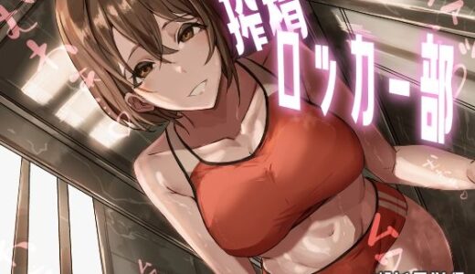 搾精ロッカー部〜部活見学編〜