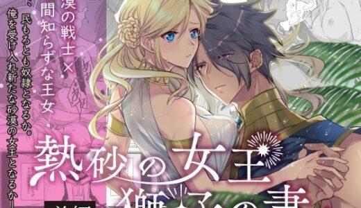 熱砂の女王 獅子の妻（前編）