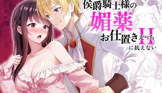侯爵騎士様の媚薬お仕置きえっちに抗えない
