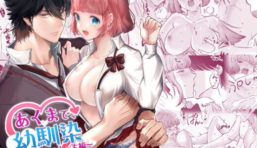 あくまで、幼馴染〜はじめてのえっち編〜