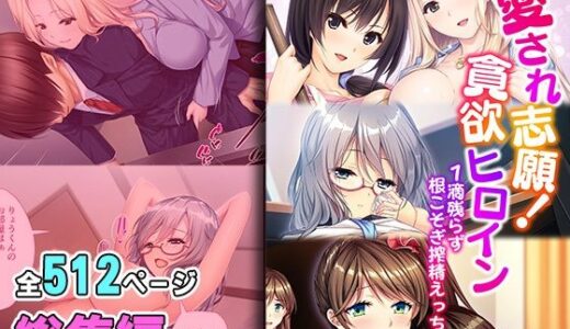 愛され志願！貪欲ヒロイン 〜1滴残らず根こそぎ搾精えっち〜【超合本シリーズ】