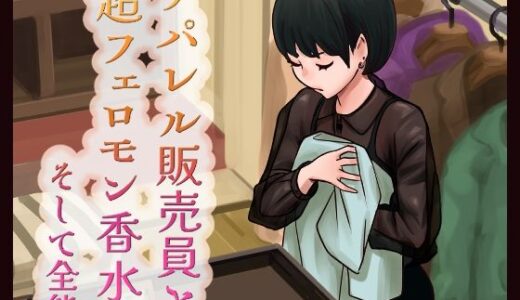 アパレル販売員と超フェロモン香水そして全能