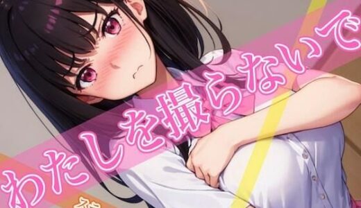 わたしを撮らないで