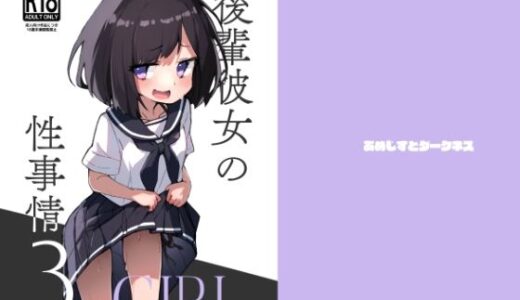 後輩彼女の性事情3