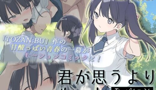 君が思うよりもっと モーションコミック版