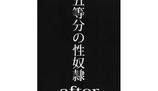 五等分の性奴●after