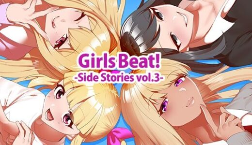 Girls Beat！ Side Stories vol.3