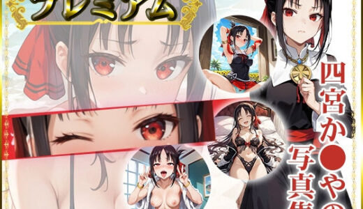 か〇や様の写真集 プレミアム
