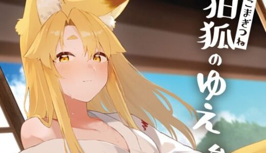 狛狐のゆえ参