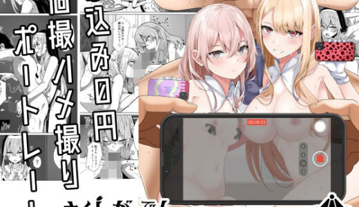 ホ込み0円個撮ハメ撮りポートレート