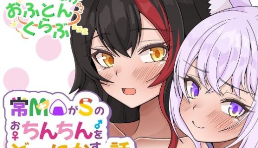 常MOがSのおちんちんをどーにかする話