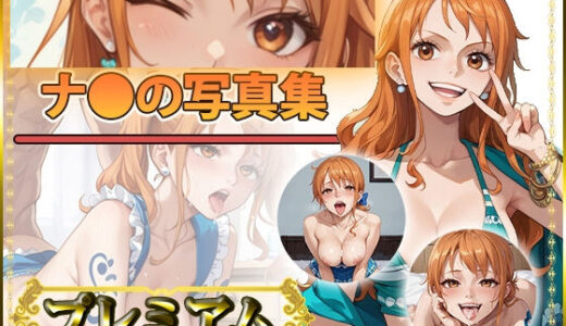 ナ〇さんの写真集 プレミアム