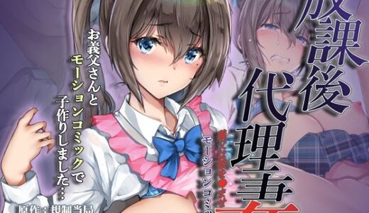 放課後代理妻 義父は娘を●ませたい モーションコミック版